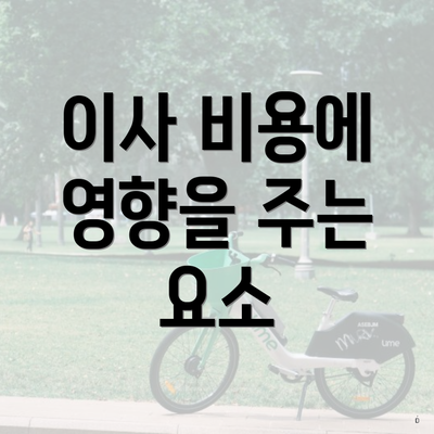 이사 비용에 영향을 주는 요소