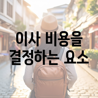 이사 비용을 결정하는 요소