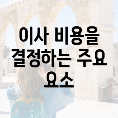 이사 비용을 결정하는 주요 요소