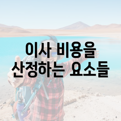 이사 비용을 산정하는 요소들