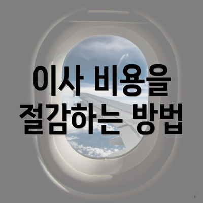 이사 비용을 절감하는 방법