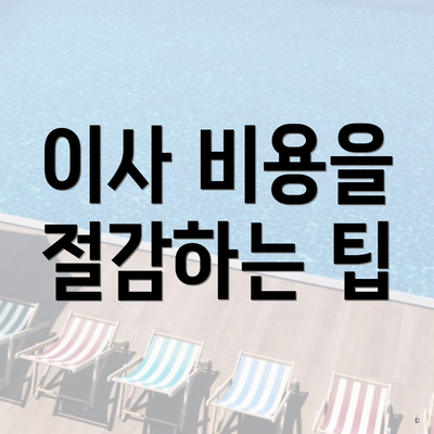 이사 비용을 절감하는 팁