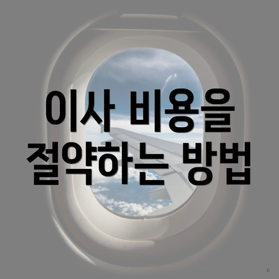 이사 비용을 절약하는 방법