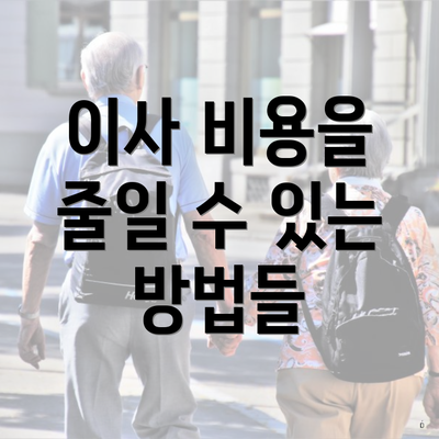 이사 비용을 줄일 수 있는 방법들