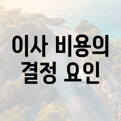 이사 비용의 결정 요인