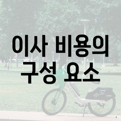 이사 비용의 구성 요소