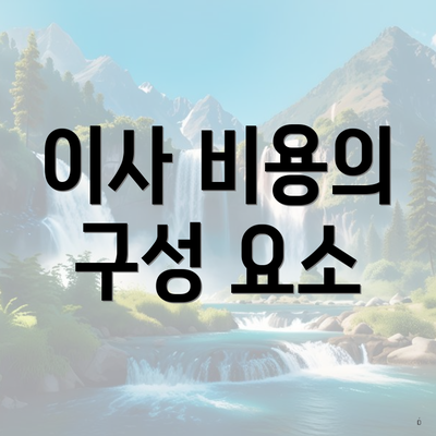 이사 비용의 구성 요소