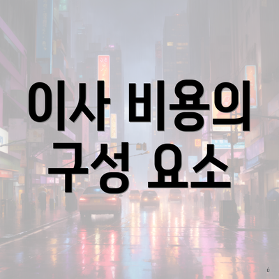 이사 비용의 구성 요소