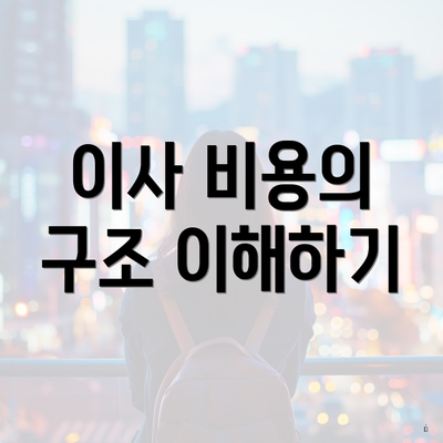 이사 비용의 구조 이해하기