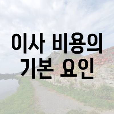 이사 비용의 기본 요인