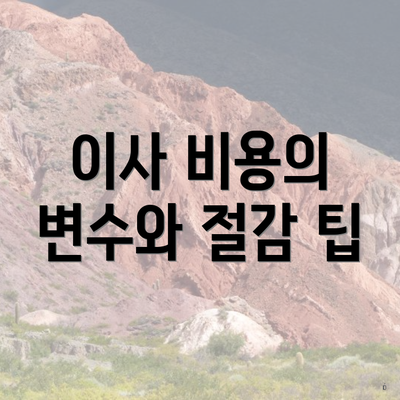 이사 비용의 변수와 절감 팁