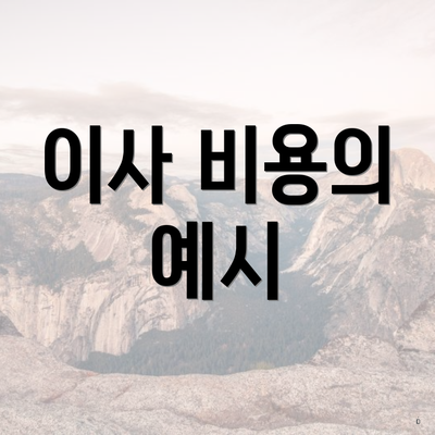 이사 비용의 예시