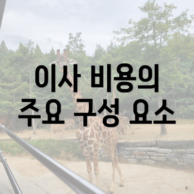 이사 비용의 주요 구성 요소