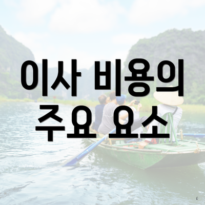 이사 비용의 주요 요소