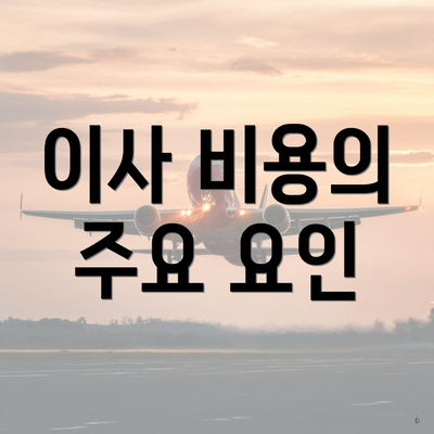 이사 비용의 주요 요인