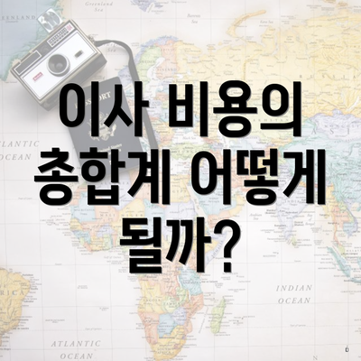 이사 비용의 총합계 어떻게 될까?