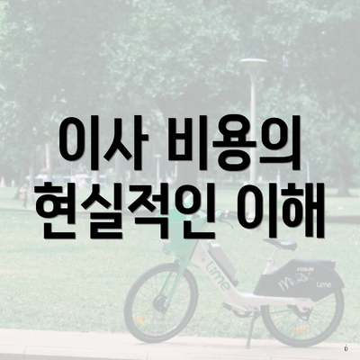 이사 비용의 현실적인 이해