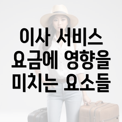 이사 서비스 요금에 영향을 미치는 요소들