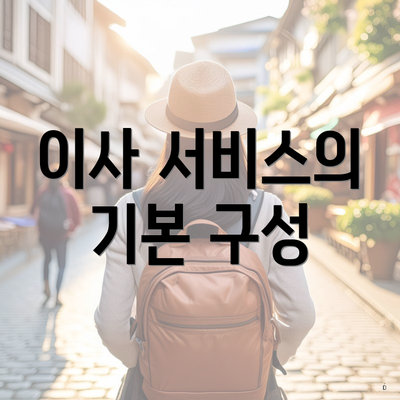 이사 서비스의 기본 구성