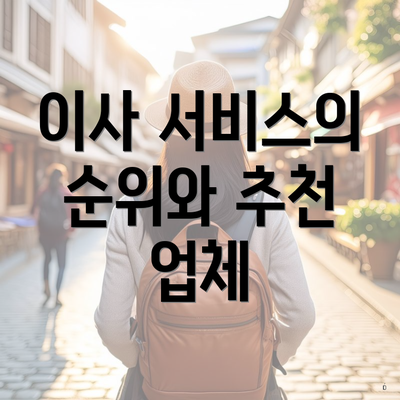 이사 서비스의 순위와 추천 업체