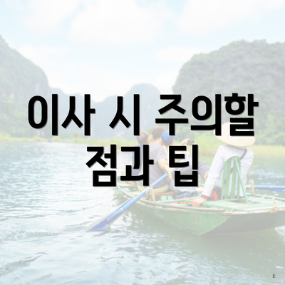 이사 시 주의할 점과 팁