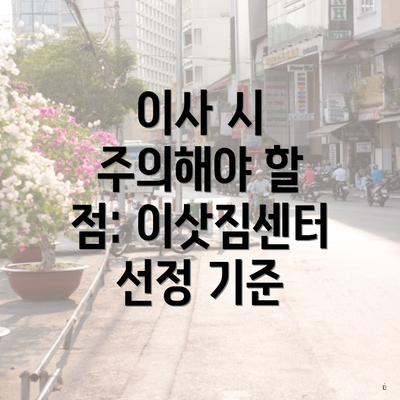 이사 시 주의해야 할 점: 이삿짐센터 선정 기준