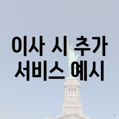 이사 시 추가 서비스 예시