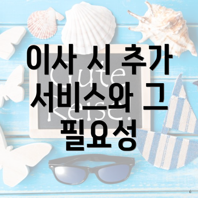 이사 시 추가 서비스와 그 필요성