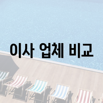 이사 업체 비교