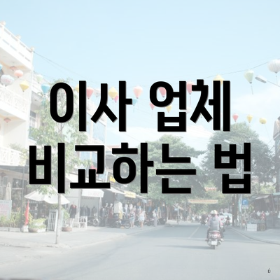 이사 업체 비교하는 법