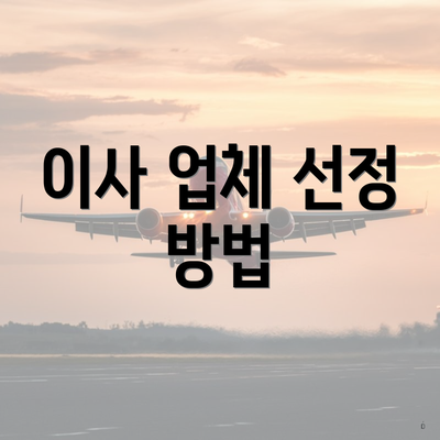 이사 업체 선정 방법