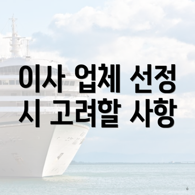 이사 업체 선정 시 고려할 사항