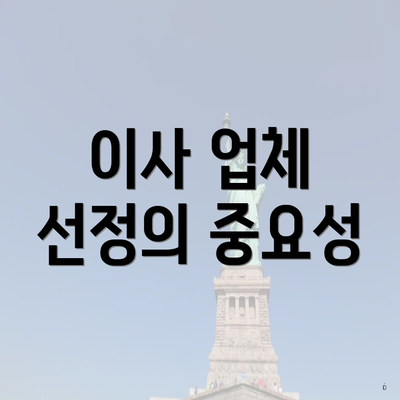 이사 업체 선정의 중요성