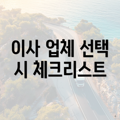 이사 업체 선택 시 체크리스트