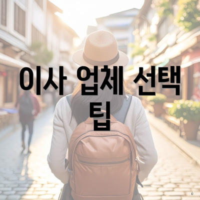 이사 업체 선택 팁