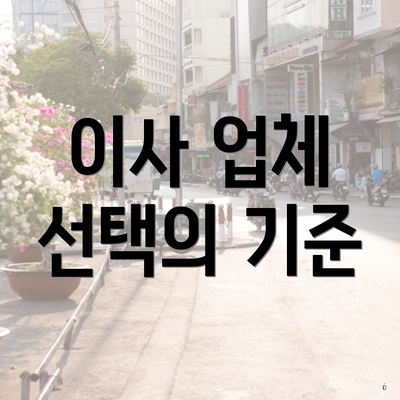 이사 업체 선택의 기준