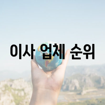 이사 업체 순위