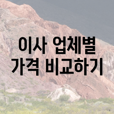 이사 업체별 가격 비교하기