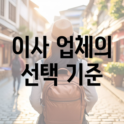 이사 업체의 선택 기준