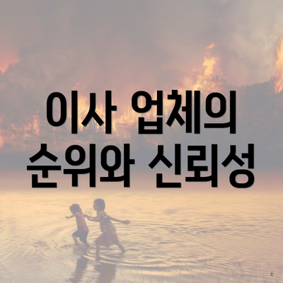 이사 업체의 순위와 신뢰성