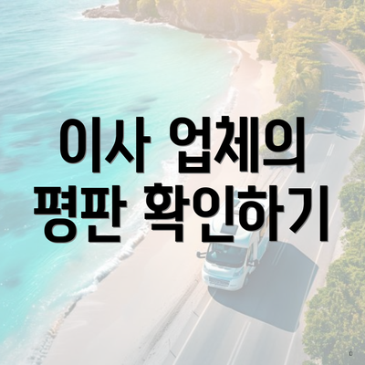 이사 업체의 평판 확인하기