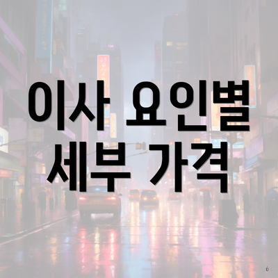 이사 요인별 세부 가격