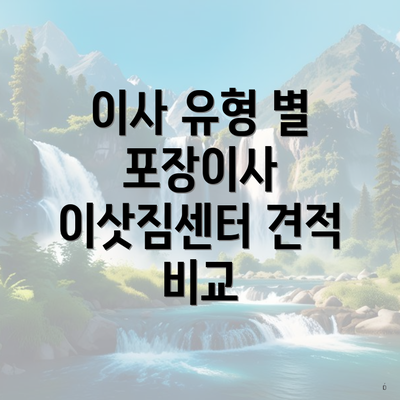 이사 유형 별 포장이사 이삿짐센터 견적 비교