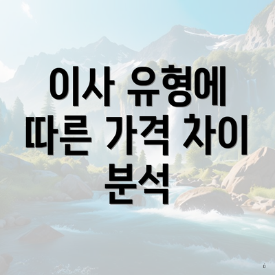 이사 유형에 따른 가격 차이 분석