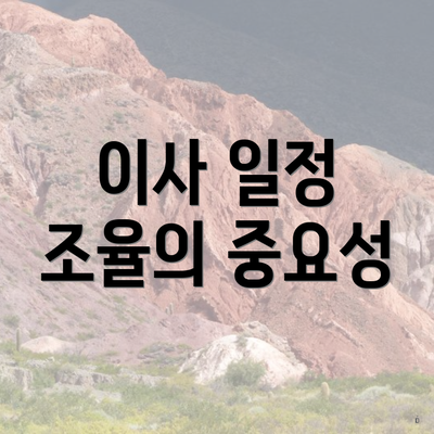 이사 일정 조율의 중요성