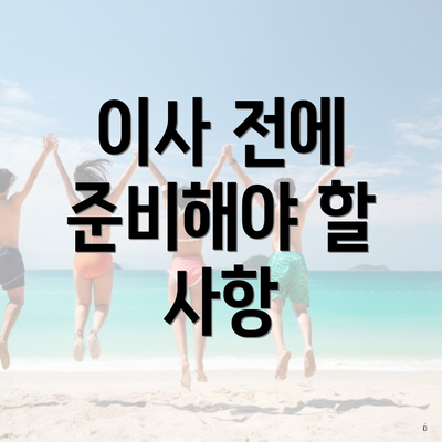 이사 전에 준비해야 할 사항