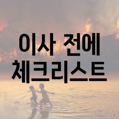 이사 전에 체크리스트