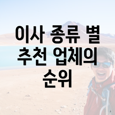 이사 종류 별 추천 업체의 순위