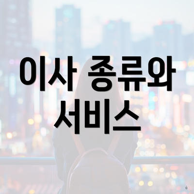 이사 종류와 서비스