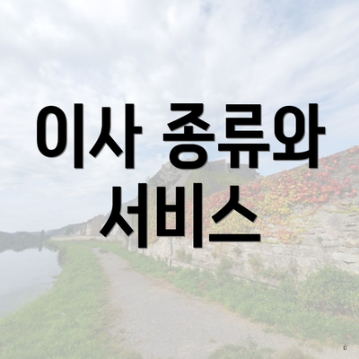 이사 종류와 서비스